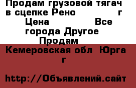 Продам грузовой тягач  в сцепке Рено Magnum 1996г. › Цена ­ 850 000 - Все города Другое » Продам   . Кемеровская обл.,Юрга г.